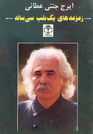 زمزمه های یک شب سی ساله